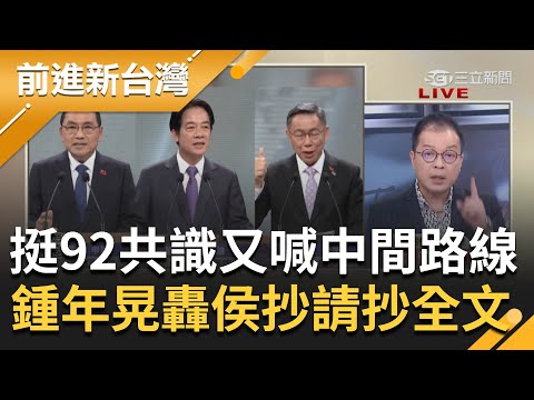 要抄民進黨的台灣前途決議文請抄全文！侯友宜挺九二共識又喊"新中間路線" 鍾年晃砲轟侯不要一邊講反台獨一邊又講台灣前途2300萬人決定｜王偊菁 主持｜【前進新台灣 完整版】20231230｜三立新聞台