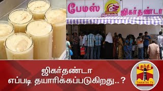 ஜிகர்தண்டா எப்படி தயாரிக்கப்படுகிறது..? | How Jigarthanda is made..? | Thanthi TV