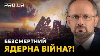 РОМАН БЕЗСМЕРТНИЙ: Чи застосує параноїк Путін ядерну зброю?