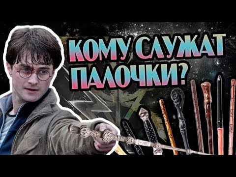 Видео: Как Волшебные Палочки Меняют Хозяина?