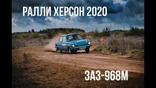 Ралли Херсон 2020 - ЗАПОРОЖЕЦ - ЛУЧШИЕ МОМЕНТЫ