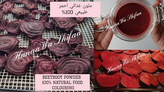 ملون غذائي احمر طبيعي100% Beetroot powder food colouring