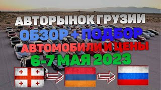 ОБЗОР РЫНКА ГРУЗИЯ АВТОПАПА МАЙ 2023 СВЕЖИЕ МАШИНЫ 2016 2023