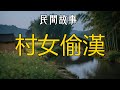 浪蕩岳母 #听书 #听书睡觉 #听书小说 #民间故事 #故事 #情感故事