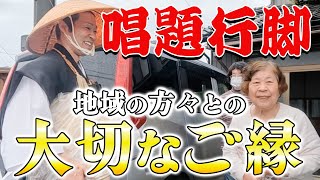 【修行】唱題行脚で結ぶ地域の人々とお題目「南無妙法蓮華経」との縁