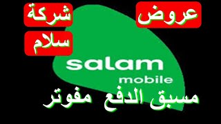 باقات و عروض سلام موبايل عروض شركة سلام موبايل  salammobile