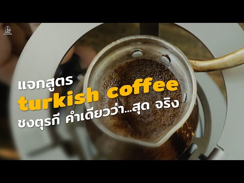 แจกสูตร​ Turkis coffee ชงตุรกี คำเดียวว่า...สุด จริง [Gen Roaster EP#16]