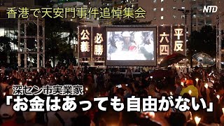 香港で天安門事件追悼集会 「お金はあっても自由がない」深セン市実業家