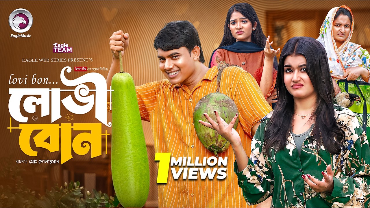 লোভী বোন | Lovi Bon | Eagle Team | Jubayer Rajin Golpo | Zara | New Web Series 2026