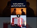 فزعة النشامى الأردنية لإخماد حرائق الساحل السوري سوريا الاردن حرائق اللاذقية اكسبلور فزعة النشامى الأردنية لإخماد حرائق الساحل السوري سوريا الاردن حرائق اللاذقية اكسبلور