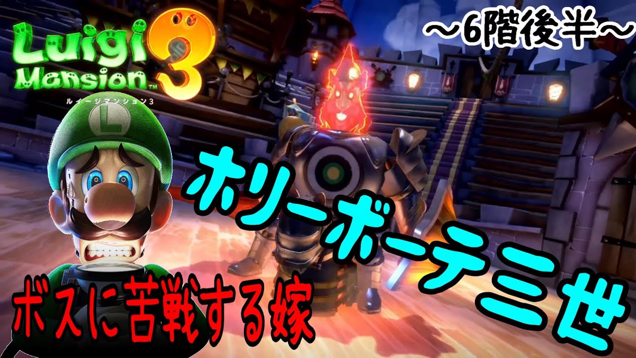 ルイージマンション3】6階後半ホリーボーテ三世！！【switch】 - YouTube