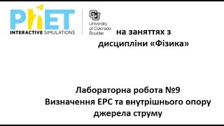 Лабораторна робота №9 Визначення ЕРС та внутрішнього опору джерела струму