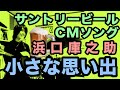 小さな思い出(浜口庫之助の曲)サントリービールCMソング【ウクレレ弾き語りとハーモニカ・寸評つき】