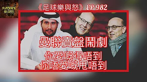 [足球乐与怒] EP 982 - 曼联卖盘闹剧：你爱嘅得唔到，你唔爱嘅甩唔到…… - 天天要闻