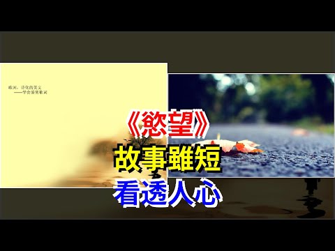 《慾望》，故事雖短，看透人心，[心靈驛站]