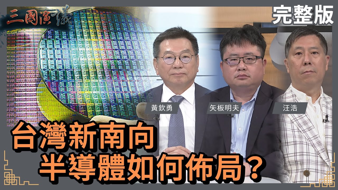 台灣新南向|半導體如何布局?|@華視三國演議|20230506