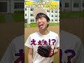 【ベンチのくせにWBCに憧れたやつ Part2】#shorts