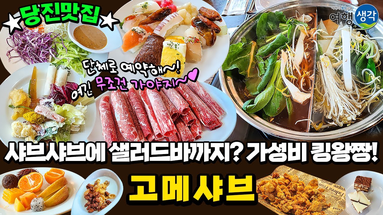 당진맛집] 당진에서 가장 유명한 #당진샤브샤브 맛집 샤브샤브에 샐러드바까지 이용 가능한 가성비 킹왕짱 #당진현지인맛집 '고메샤브' -  Youtube