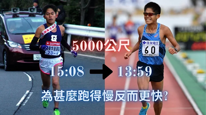 【跑步小教室】为什么跑得慢反而更快? 5000公尺15分8秒进步到13分59秒只用四年 - 天天要闻