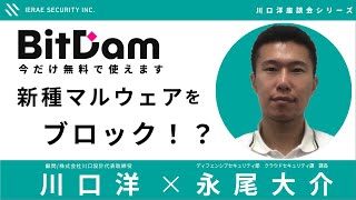 「新種マルウェア対策支援サービスBitDam」【川口洋座談会】