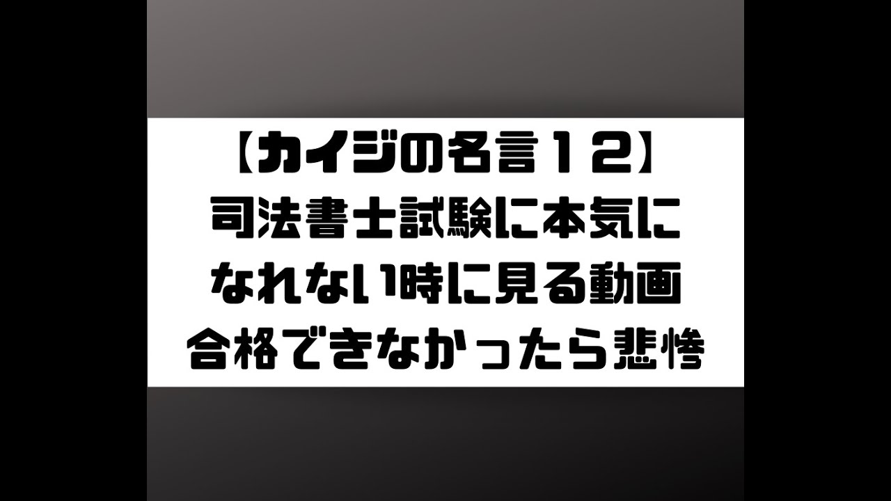 カイジの名言１２ 司法書士試験に本気になれない時に見る動画 合格できなかったら悲惨 Youtube