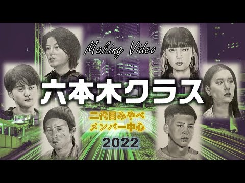 【メイキング・making】もうすぐ最終回!六本木クラス 二代目みやべメンバー中心に描いてみた