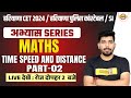 HARYANA CET / POLICE CONSTABLE / SI 2024|| MATH || Time Speed and Distance || BY AKASH SIR