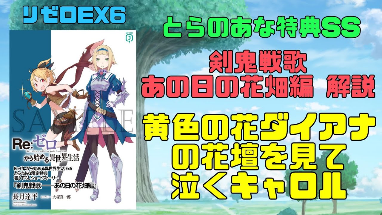 リゼロEX6特典SS『剣鬼戦歌あの日の花畑編』解説考察！黄色い花 