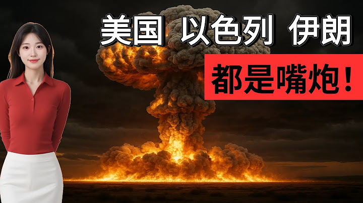 【国际风云】美国 以色列 伊朗 都是嘴炮！大的要来了？别闹了...这个世界到底怎么了？