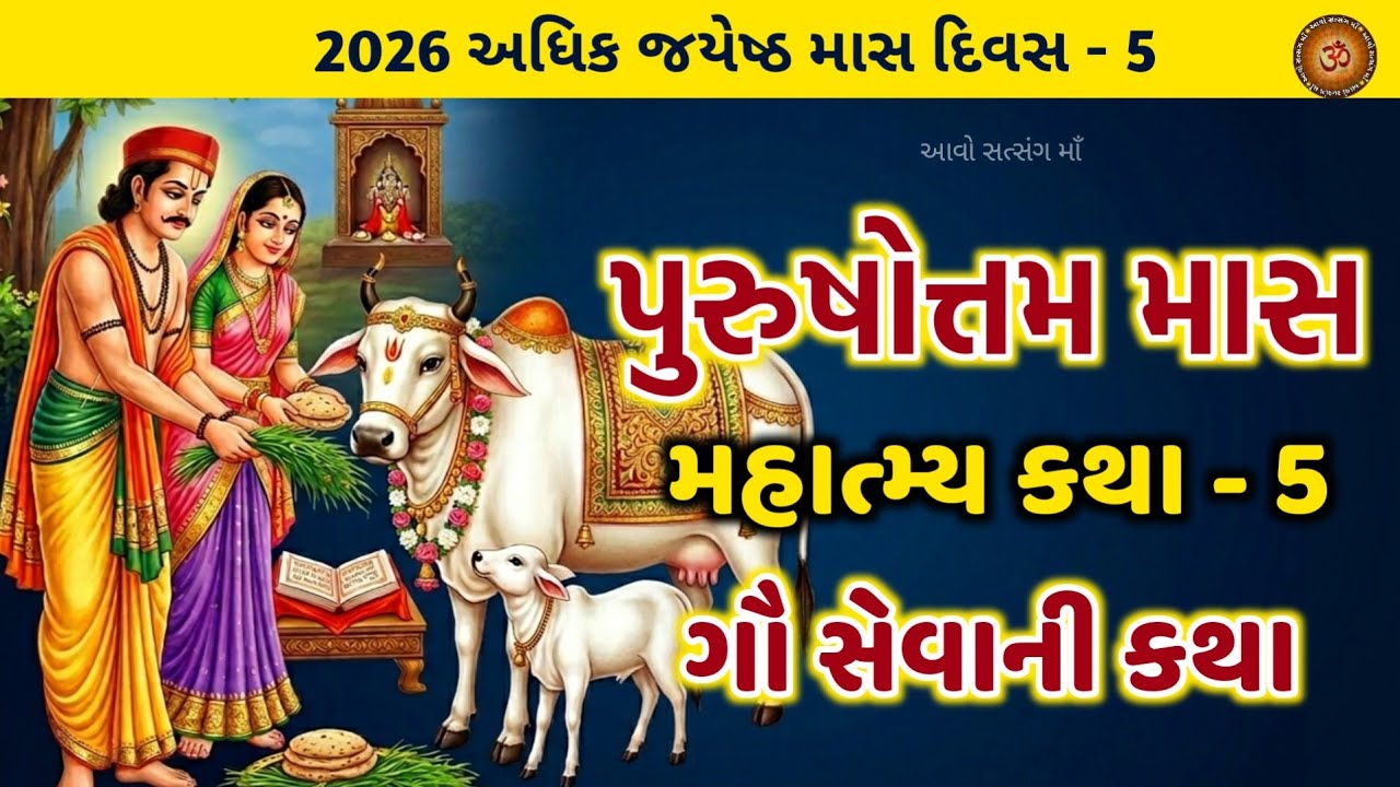 Adhik Maas Katha Chapter - 5 The Story of Cow Service | Purushottam Maas Katha Adhyay - 5 | Adhik Maas 2026 |