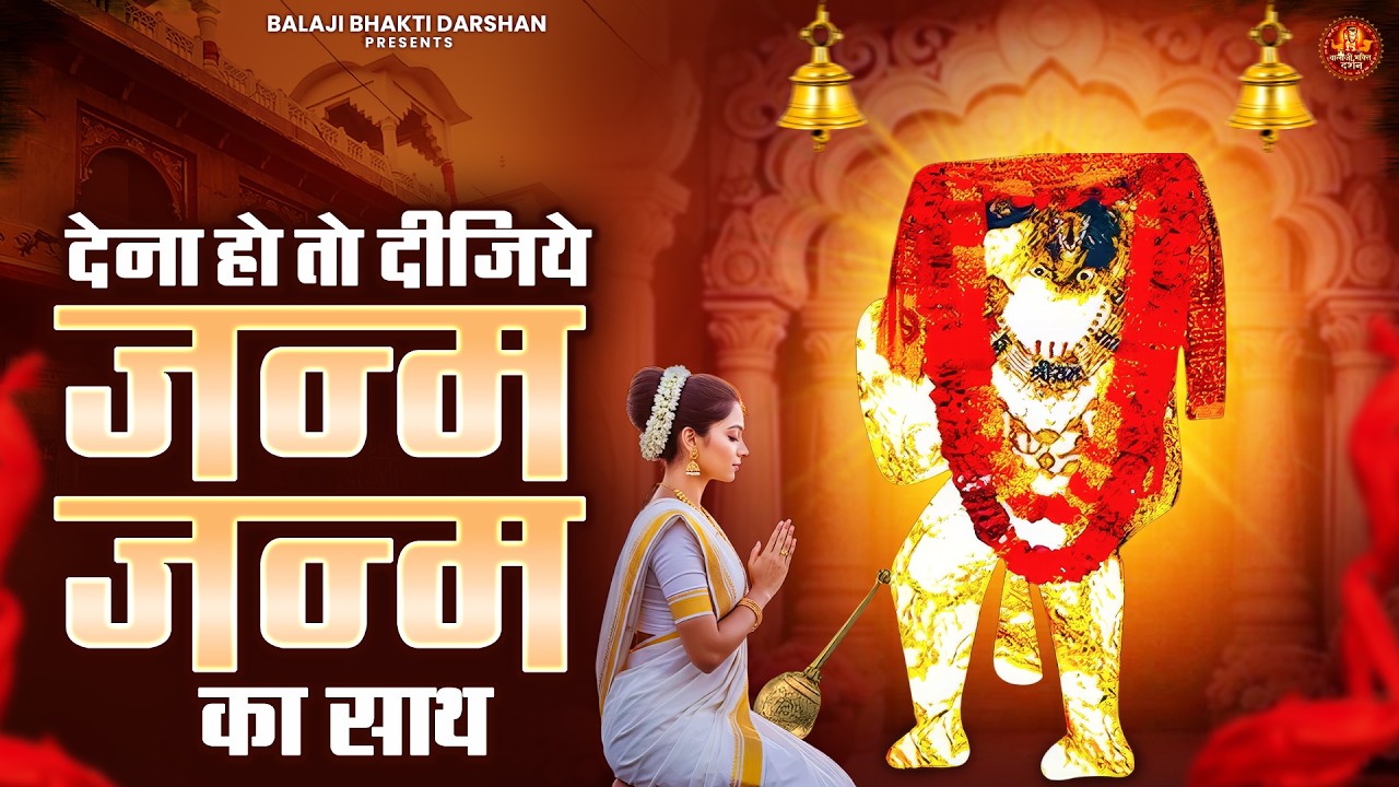 देना हो तो दीजिये जन्म जन्म का साथ | Balaji Bhajan | Mehandipur Balaji Bhajan