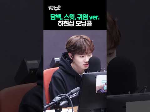 하현상 모닝콜⏰(ft. 담백, 스윗, 귀염 ver.) / [데이식스의 키스 더 라디오] | KBS 240129 방송