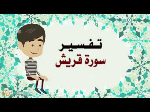 فيديو: ما معنى سورة قريش؟