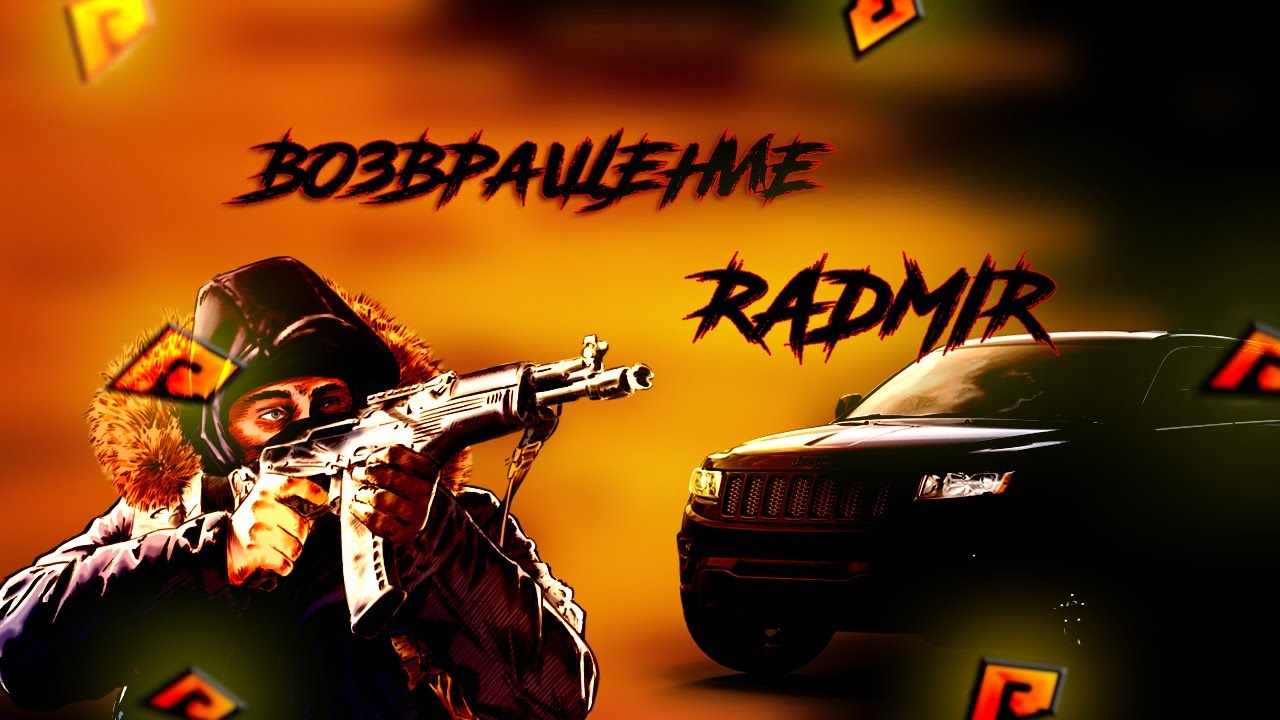 [RADMIR | CRMP]ВОЗВРАЩЕНИЕ НА RADMIR RP - YouTube