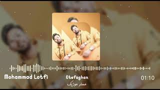 آهنگ محمد لطفی-اتفاقا || MOHAMMAD LOTFI-ETEFAGHAN