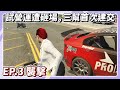 【珈琳】街頭拔槍激戰！幫派拉攏建交？全幫整齊送醫院?EP.3襲擊