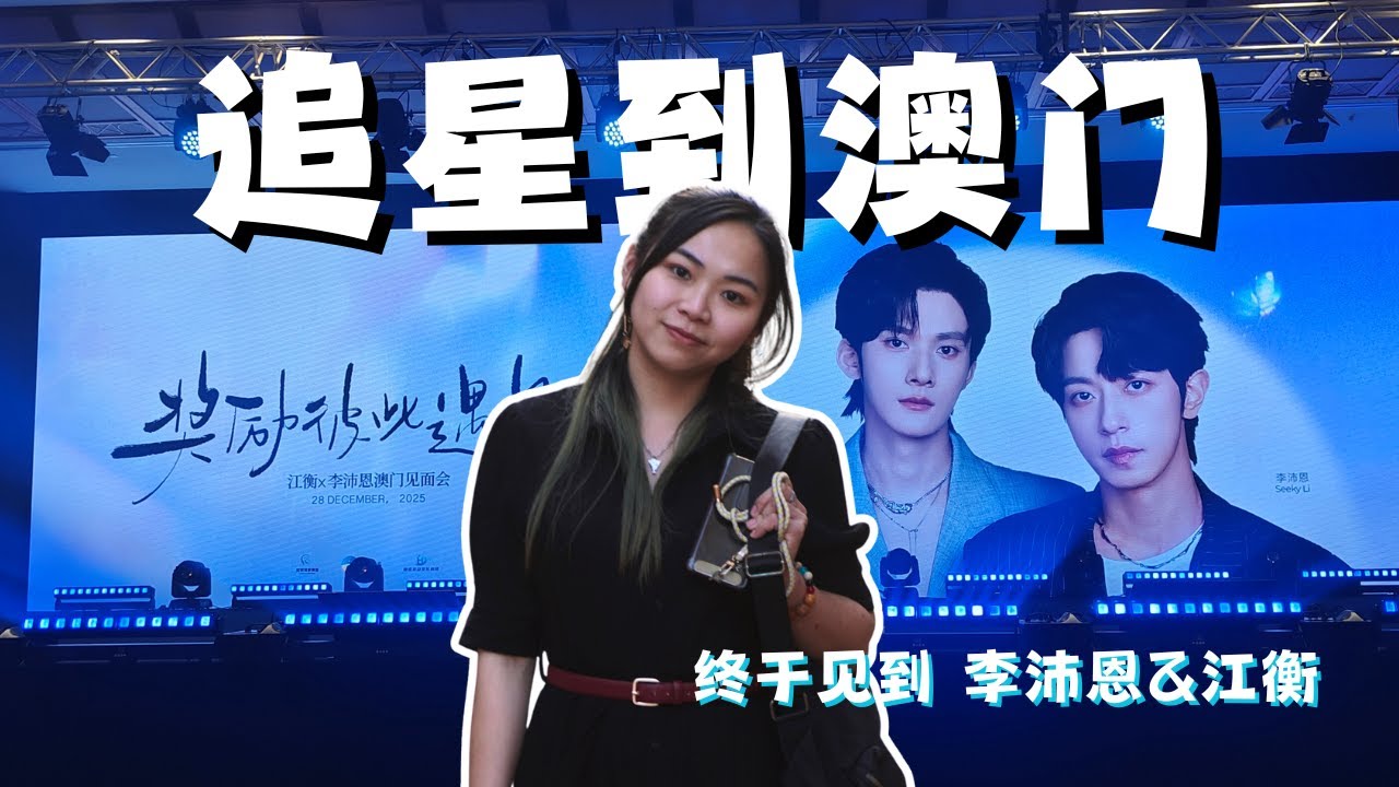 直男老公陪腐女老婆去追星，追BL男星追到澳门去！