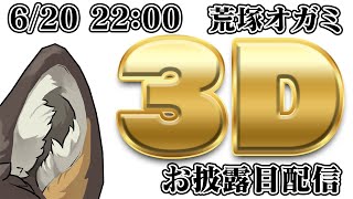 【3Dお披露目】荒塚オガミ、新たな姿！！！！！！！！！【Vtuber/荒塚オガミ】