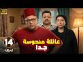 الحلقة 14 من المسلسل الكوميدي عـائـلـة مـنـحـوسـة جـدا بطولة بيومي فؤاد و مصطفي غريب و انتصار