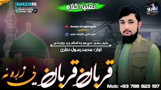 2024// قربان قربان یې زړه نه // غږ//محمد رسول نظري// M.Rasul Nazari نعتیه کلام