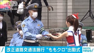 出動式に「ももクロ」参加　“あおり運転”罰則強化(20/06/30)