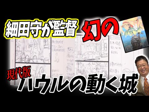 ハウル 細田守が描く ハウルの動く城 の幻のコンテ 現代風の設定でめっちゃ面白そう ハウルの動く城 ジブリ 岡田斗司夫 切り抜き Youtube