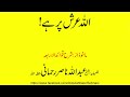 ALLAH Arsh Per Ha اللہ کہاں ہے اللہ عرش پر ہے فضیلتہ الشیخ عبداللہ ناصر رحمانی حفظہ اللہ تعالی ALLAH Arsh Per Ha اللہ کہاں ہے اللہ عرش پر ہے فضیلتہ الشیخ عبداللہ ناصر رحمانی حفظہ اللہ تعالی
