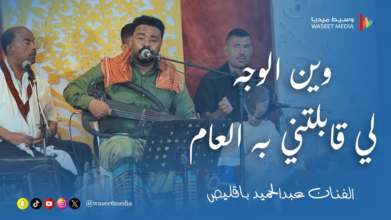وين الوجه لي قابلتني به العام الفنان عبدالحميد باقليص #زواج #القعيطي #وسيط_ميديا #القطن #حضرموت