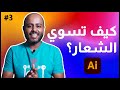 مراحل عمل تصميم شعار احترافي 