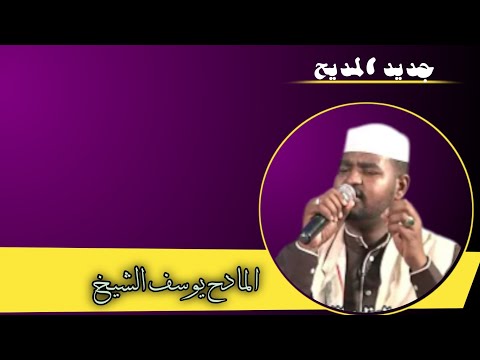 فاطمة الزهراء المادح يوسف الشيخ  فاطمة الزهراء المادح يوسف الشيخ