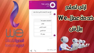 طريقة التواصل مع خدمة عملاء we عن طريق الانترنت | ازاي اكلم خدمة عملاء we شات