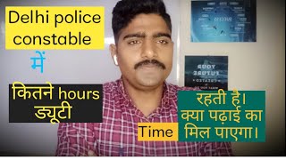 Delhi police constable duty hours।। कितनी छुट्टियां मिलती हैं।।Rest कितना मिलेगा।#motivation #viral