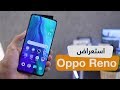 فتح صندوق واستعراض هاتف أوبو رينو - Oppo Reno