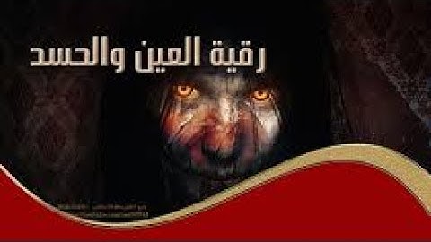 الرقيه الشرعيه للشيخ احمد السقاف ابو عبد العزيز(6-7-2017)Fajar